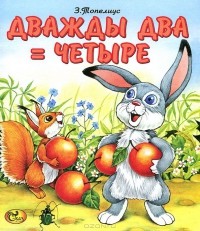 Читать онлайн книгу Дважды два – четыре автор Топелиус Сакариас (Захариас) Книга Дважды два – четыре