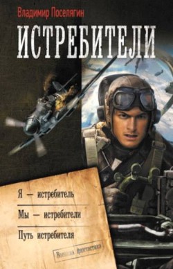 Книга Истребители. Трилогия