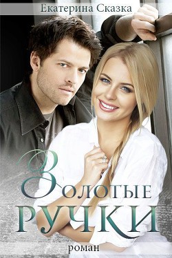 Книга Золотые ручки (СИ)