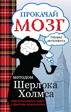 Читать онлайн книгу Прокачай мозг методом Шерлока Холмса автор Кузина Светлана Валерьевна Книга Прокачай мозг методом Шерлока Холмса