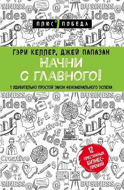 Читать онлайн книгу Начни с главного! 1 удивительно простой закон феноменального успеха автор Деревянко Е. Книга Начни с главного! 1 удивительно простой закон феноменального успеха