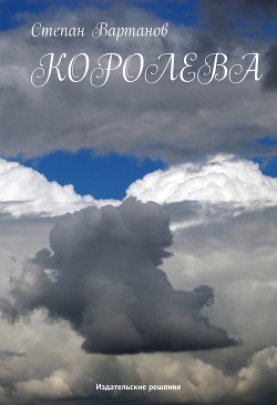 Книга Королева
