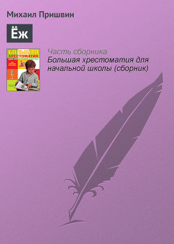 Книга Еж