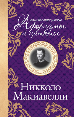 Книга Самые остроумные цитаты