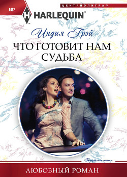 Читать онлайн книгу Что готовит нам судьба автор Грэй Индия Книга Что готовит нам судьба