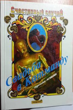 Книга Свадьба в Катманду