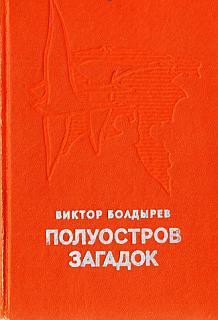 Книга Полуостров загадок