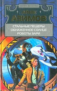 Книга Обнаженное солнце