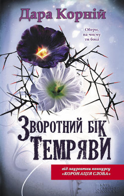 Книга Зворотний бік темряви