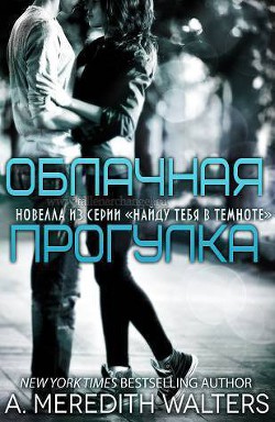 Читать онлайн книгу Облачная прогулка (ЛП) автор Уолтерс А. Мередит Книга Облачная прогулка (ЛП)