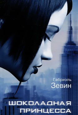 Книга Шоколадная принцесса