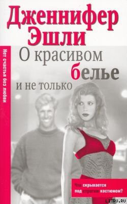 Читать онлайн книгу О красивом белье и не только автор Эшли Дженнифер Книга О красивом белье и не только