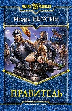 Читать онлайн книгу Правитель автор Негатин Игорь Книга Правитель