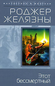 Читать онлайн книгу Этот бессмертный автор Желязны Роджер Джозеф Книга Этот бессмертный