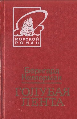 Читать онлайн книгу Голубая лента автор Келлерман Бернгард Книга Голубая лента