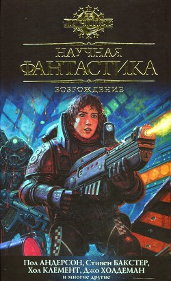Читать онлайн книгу Научная фантастика. Возрождение автор Иган Грег Книга Научная фантастика. Возрождение