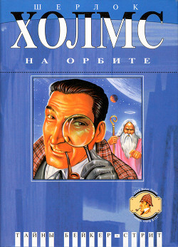 Книга Шерлок Холмс на орбите