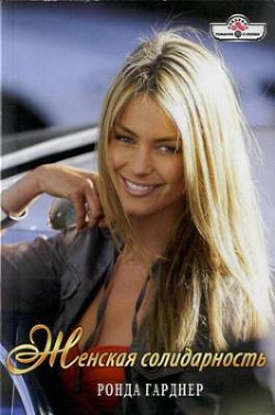 Книга Женская солидарность