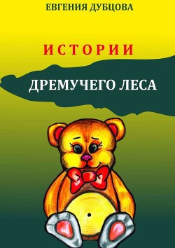 Книга Истории Дремучего леса