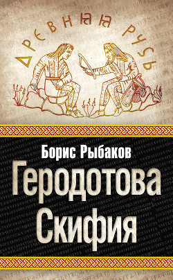 Книга Геродотова Скифия. Историко-географический анализ