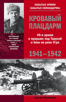 Читать онлайн книгу Кровавый плацдарм. 49-я армия в прорыве под Тарусой и боях на реке Угре. 1941-1942 автор Михеенков Сергей Егорович Книга Кровавый плацдарм. 49-я армия в прорыве под Тарусой и боях на реке Угре. 1941-1942