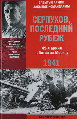 Читать онлайн книгу Серпухов. Последний рубеж. 49-я армия в битве за Москву. 1941 автор Михеенков Сергей Егорович Книга Серпухов. Последний рубеж. 49-я армия в битве за Москву. 1941