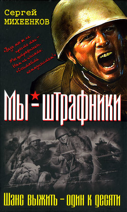 Читать онлайн книгу Штрафная рота. Высота смертников автор Михеенков Сергей Егорович Книга Штрафная рота. Высота смертников