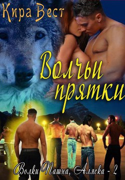 Читать онлайн книгу Волчьи прятки (ЛП) автор Вест Кира Книга Волчьи прятки (ЛП)