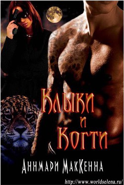 Книга Клыки и Когти (ЛП)