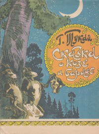Читать онлайн книгу Сказка о козе и баране автор Тукай Габдулла Мухамедгарифович Книга Сказка о козе и баране