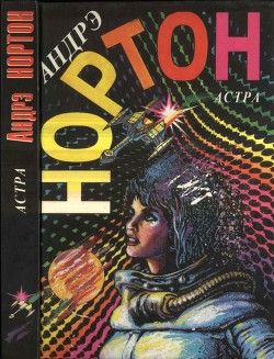 Читать онлайн книгу Астра автор Нортон Андрэ Книга Астра