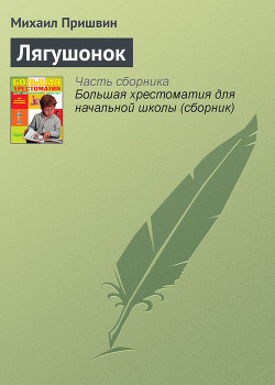 Книга Лягушонок