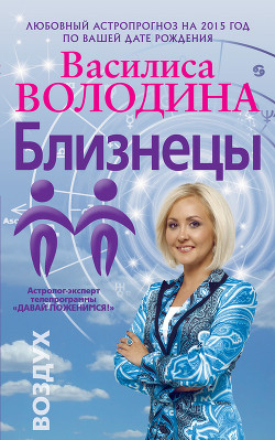 Читать онлайн книгу Близнецы. Любовный астропрогноз на 2015 год автор Володина Василиса Книга Близнецы. Любовный астропрогноз на 2015 год