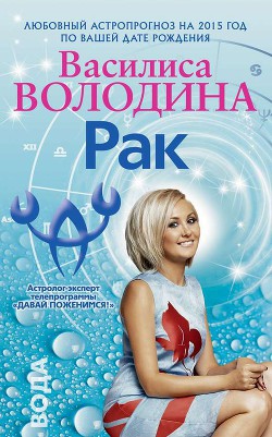 Книга Рак. Любовный астропрогноз на 2015 год