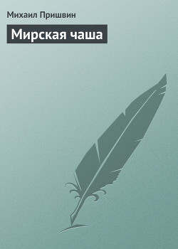 Книга Мирская чаша