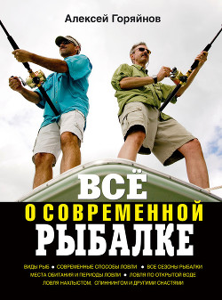 Книга Всё о современной рыбалке. Полная энциклопедия