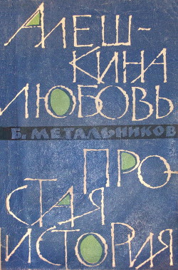 Книга Алешкина любовь. Простая история.