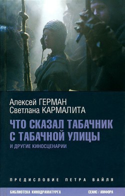 Читать онлайн книгу Что сказал табачник с Табачной улицы. Киносценарии автор Кармалита Светлана Книга Что сказал табачник с Табачной улицы. Киносценарии