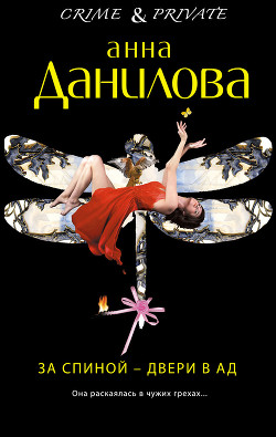 Читать онлайн книгу За спиной – двери в ад автор Данилова Анна Книга За спиной – двери в ад