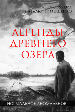 Читать онлайн книгу Легенды древнего озера автор Тимошенко Наталья Книга Легенды древнего озера