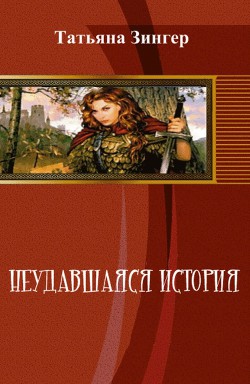 Книга Неудавшаяся история (СИ)