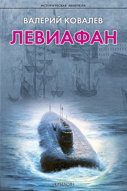 Книга Левиафан