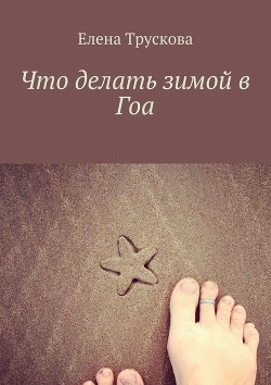 Читать онлайн книгу Что делать зимой в Гоа автор Трускова Елена Книга Что делать зимой в Гоа