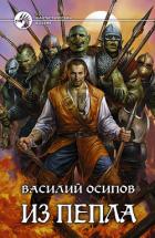 Читать онлайн книгу Из пепла (СИ) автор Осипов Василий Юрьевич Книга Из пепла (СИ)