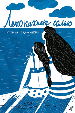 Книга Лето пахнет солью (сборник)