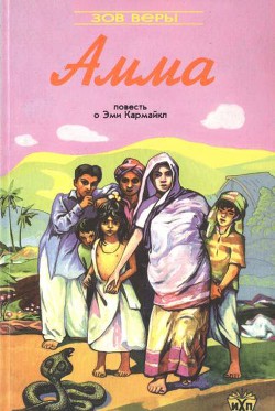 Читать онлайн книгу Амма автор Роббинз Нэнси Книга Амма