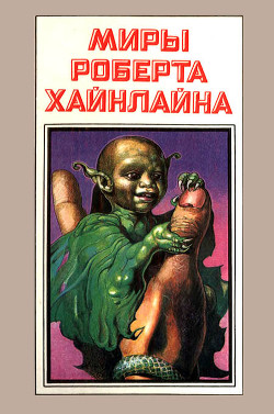 Читать онлайн книгу Миры Роберта Хайнлайна. Книга 6 автор Хайнлайн Роберт Энсон Книга Миры Роберта Хайнлайна. Книга 6