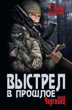 Читать онлайн книгу Выстрел в прошлое автор Чергинец Николай Иванович Книга Выстрел в прошлое