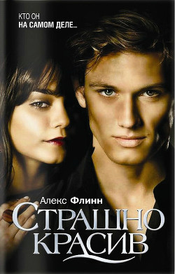 Книга Чудовище (Страшно красив)