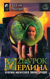 Книга 21 урок Мерлина. Практика магического знания друидов